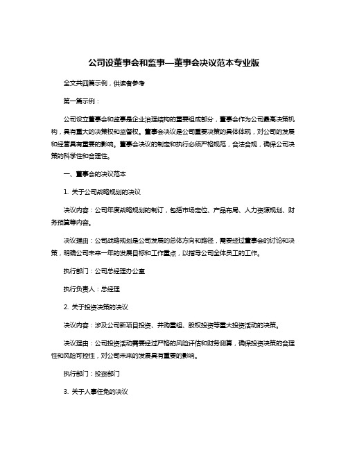 公司设董事会和监事—董事会决议范本专业版