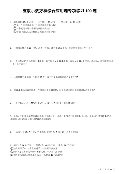 整数小数方程综合应用题专项练习100题