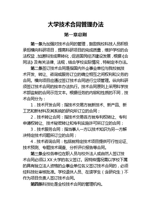 大学技术合同管理办法