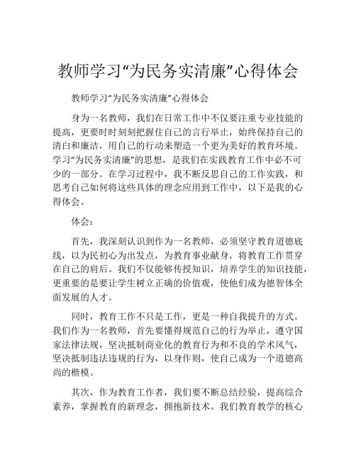 教师学习“为民务实清廉”心得体会