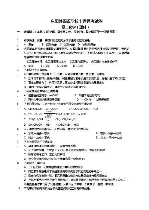 浙江省东阳市外国语高中最新-最新学年高二10月月考化学试题