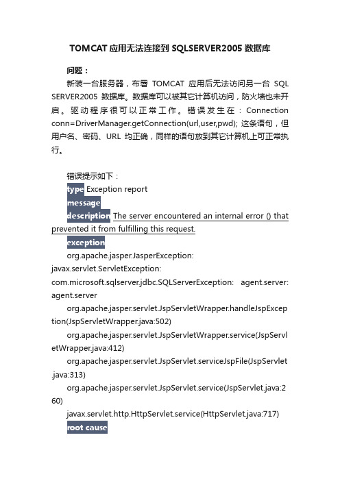 TOMCAT应用无法连接到SQLSERVER2005数据库