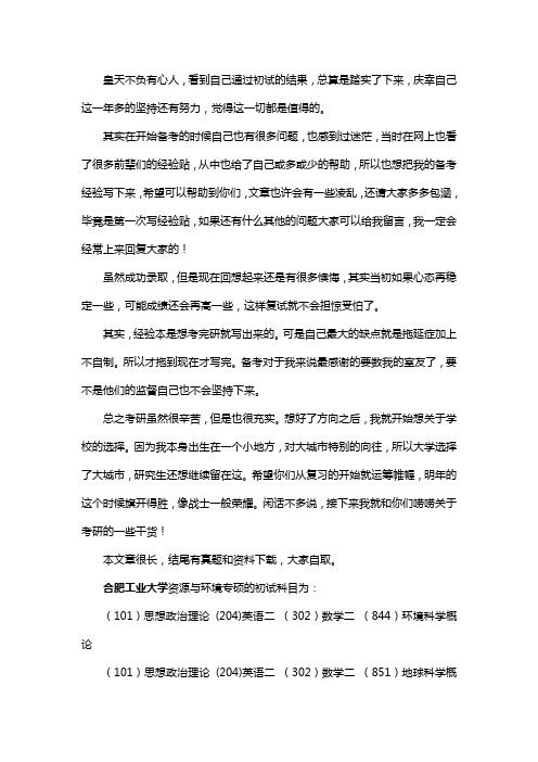 新版合肥工业大学资源与环境专硕考研经验考研参考书考研真题