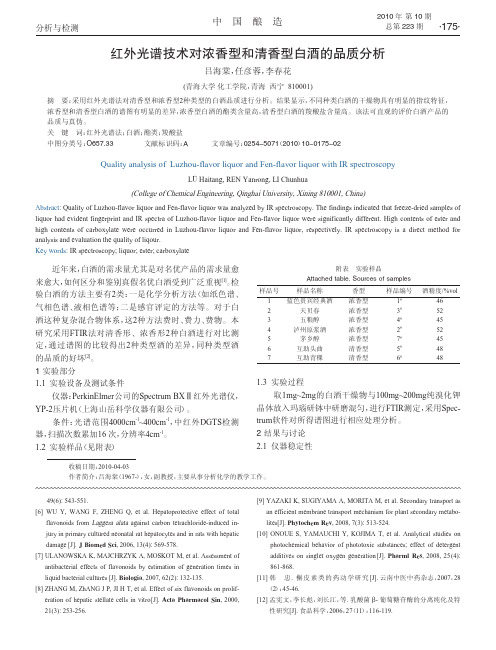 红外光谱技术对浓香型和清香型白酒的品质分析