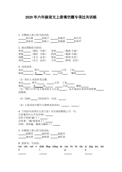 2020年六年级语文上册填空题专项过关训练