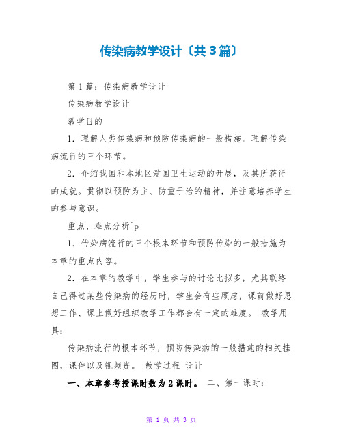 传染病教学设计(共3篇)