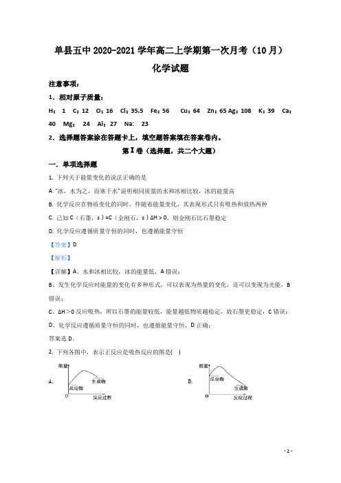 2020-2021学年山东省菏泽市单县五中高二上学期第一次月考(10月)化学试题 解析版