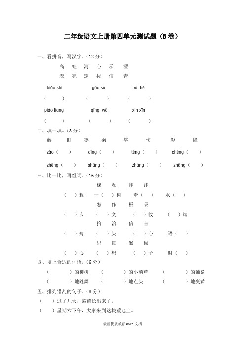 新课标小学二年级语文上册第四单元测试题(B卷)(附参考答案)