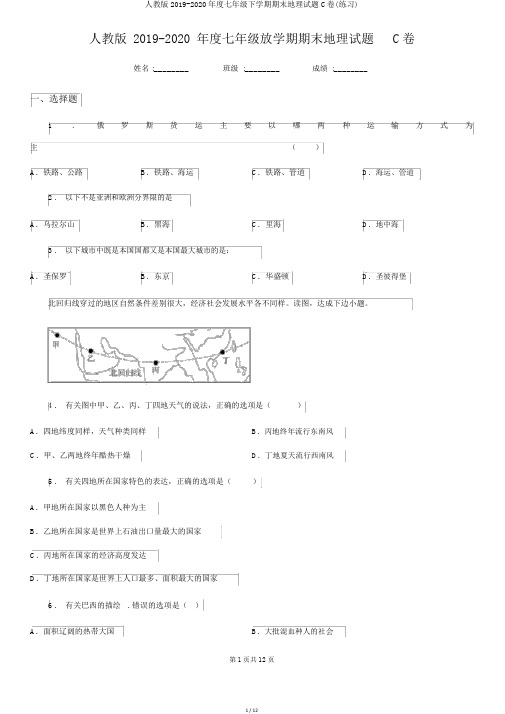 人教版2019-2020年度七年级下学期期末地理试题C卷(练习)