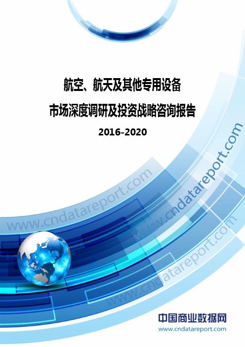 2016-2020年中国航空、航天及其他专用设备市场深度调研及投资战略咨询报告