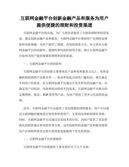 互联网金融平台创新金融产品和服务为用户提供便捷的理财和投资渠道