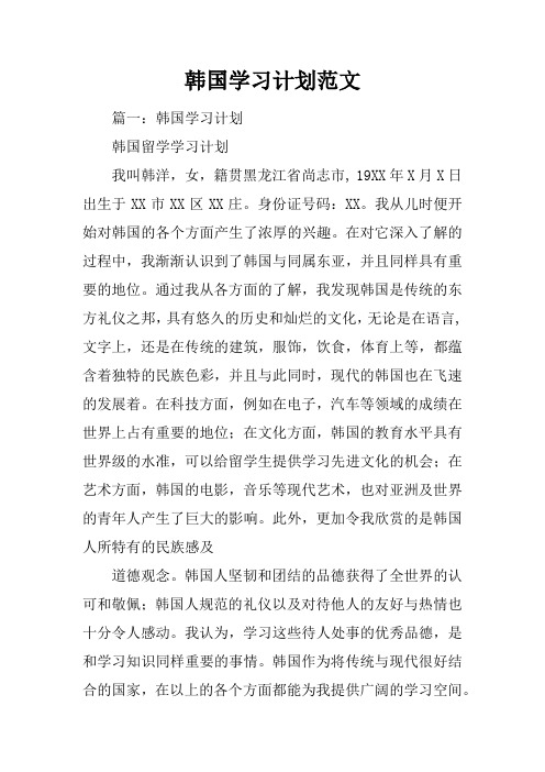 韩国学习计划范文
