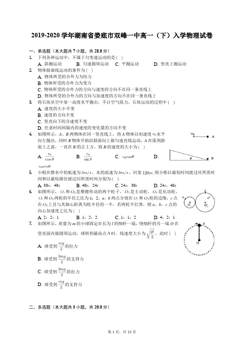 2019-2020学年湖南省娄底市双峰一中高一(下)入学物理试卷(含答案解析)