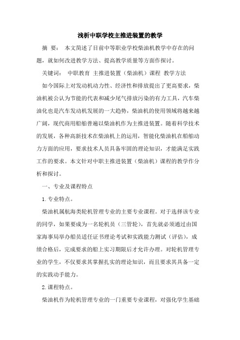 中职学校主推进装置教学[论文]