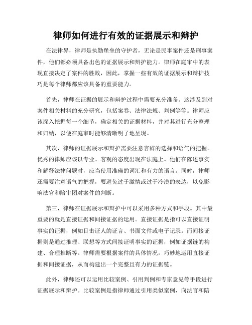 律师如何进行有效的证据展示和辩护