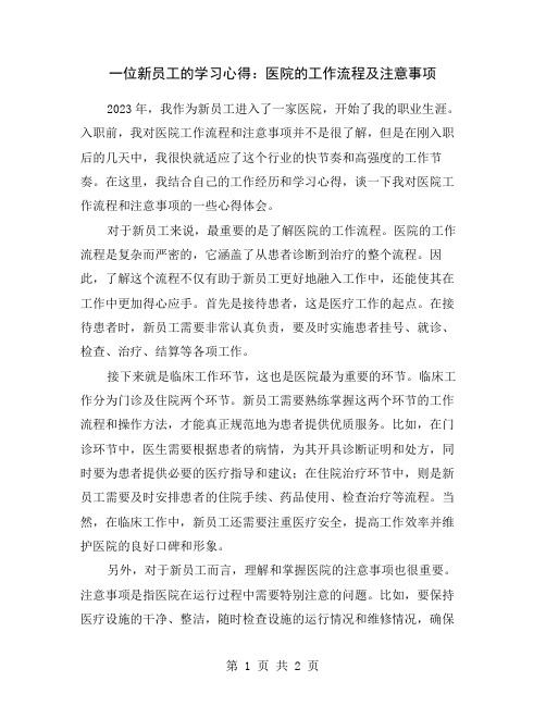 一位新员工的学习心得：医院的工作流程及注意事项