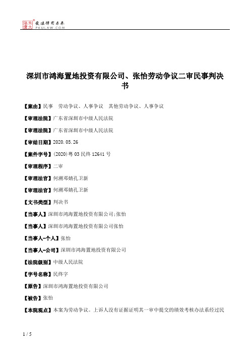 深圳市鸿海置地投资有限公司、张怡劳动争议二审民事判决书