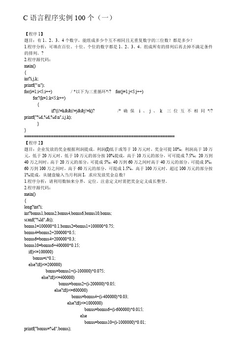 C语言编程实例100题