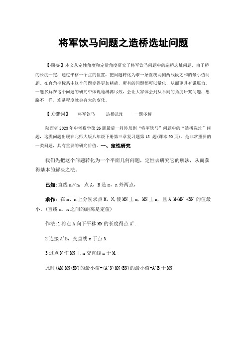 将军饮马问题之造桥选址问题