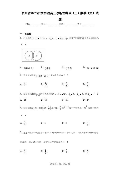 贵州省毕节市2023届高三诊断性考试(三)数学(文)试题