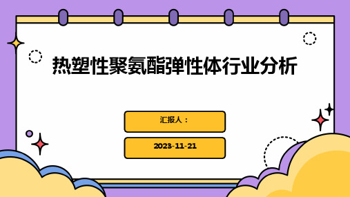 热塑性聚氨酯弹性体行业分析