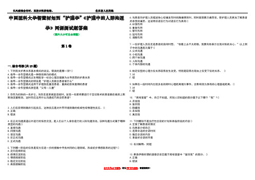 中国医科大学智慧树知到“护理学”《护理中的人际沟通学》网课测试题答案5