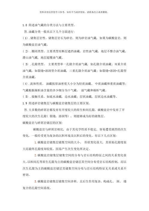 西南石油大学油藏工程课后习题答案李传亮样本