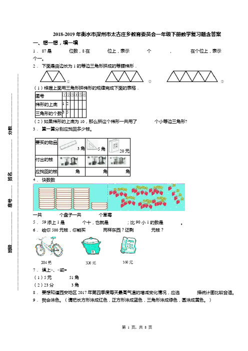 2018-2019年衡水市深州市太古庄乡教育委员会一年级下册数学复习题含答案