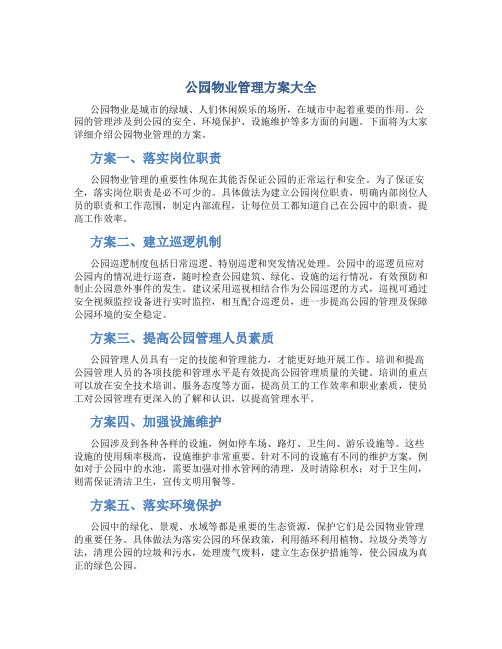 公园物业管理方案大全