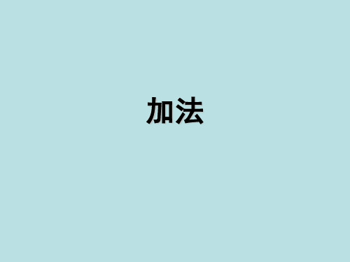 一年级上册数学课件-2.2 10以内数的加减法(加法-合并)  ▏沪教版 (共18张PPT)