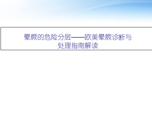 晕厥的危险分层——欧美晕厥诊断与处理指南解读  ppt课件