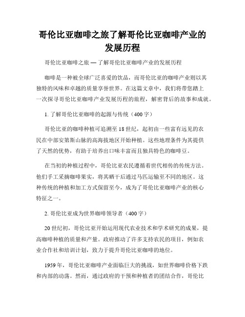 哥伦比亚咖啡之旅了解哥伦比亚咖啡产业的发展历程