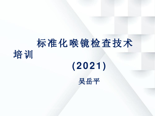 2021喉镜检查技术培训