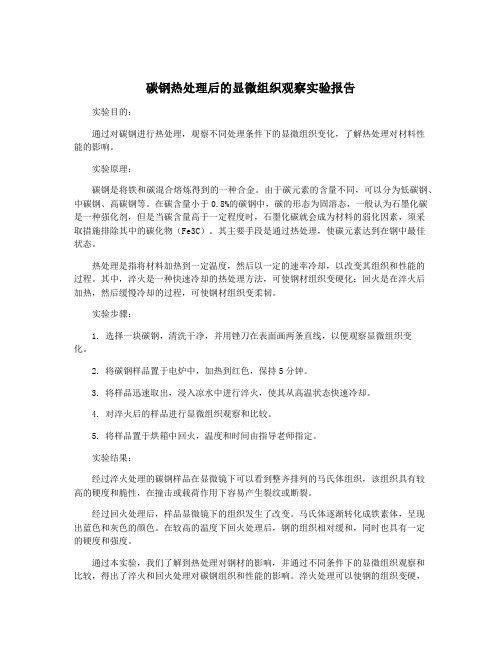 碳钢热处理后的显微组织观察实验报告