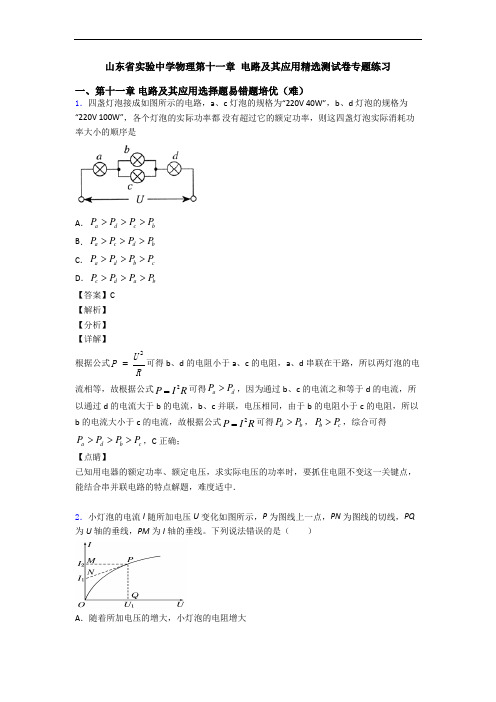 山东省实验中学物理第十一章 电路及其应用精选测试卷专题练习