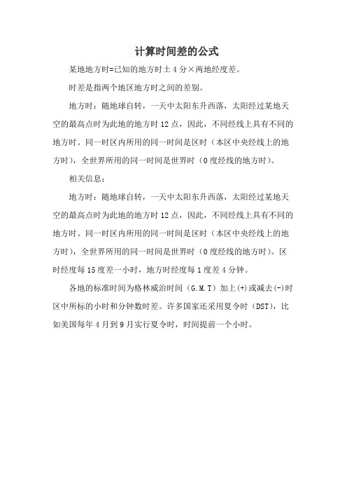 计算时间差的公式