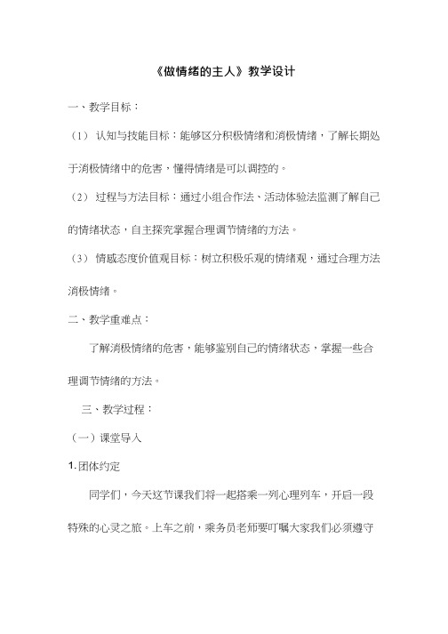 小学心理健康教育《做情绪的主人(2)》优质课教案、教学设计