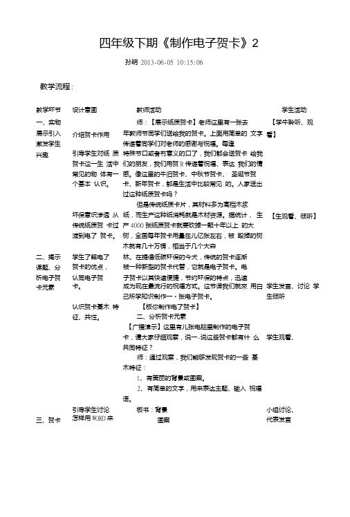 信息技术：《制作电子贺卡》教案及反思.doc