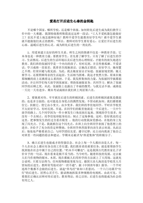 爱是打开后进生心扉的金钥匙