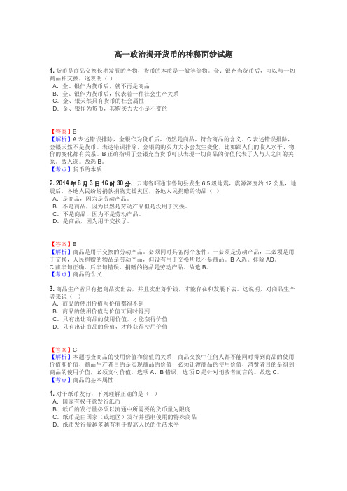 高一政治揭开货币的神秘面纱试题
