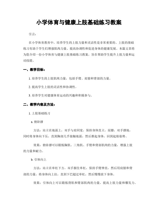 小学体育与健康上肢基础练习教案