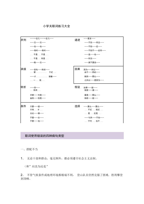 word完整版小学三年级关联词合集要点