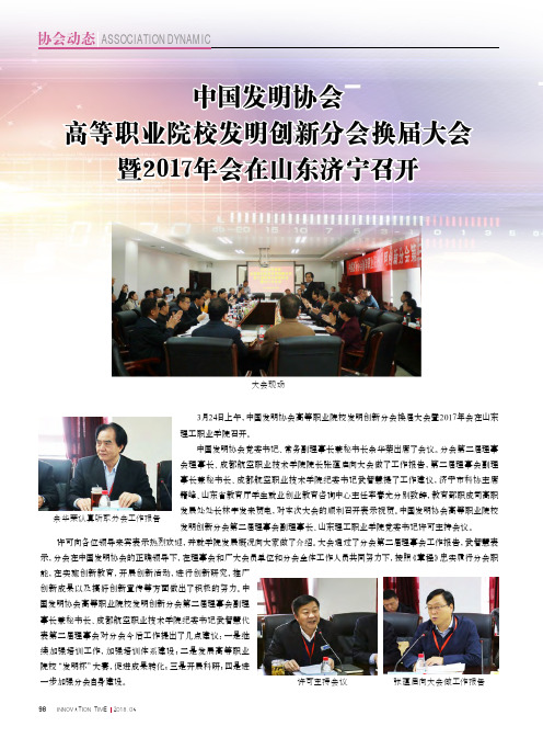 中国发明协会高等职业院校发明创新分会换届大会暨2017年会在山东济宁召开