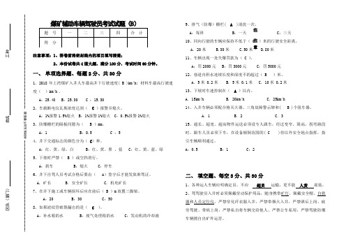 煤矿辅助运输车辆驾驶员考试试题含答案)