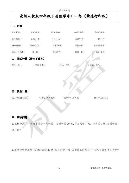 最新人教版四年级下册数学每日一练(精选打印版)