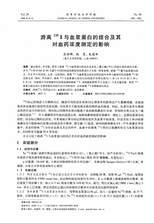 游离 125I与血浆蛋白的结合及其对血药浓度测定的影响