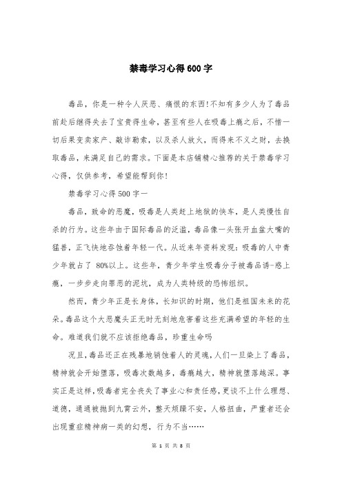 禁毒学习心得600字