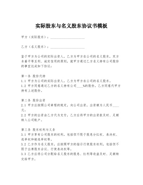 实际股东与名义股东协议书模板