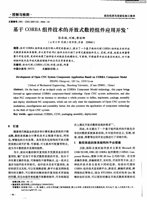 基于CORBA组件技术的开放式数控组件应用开发