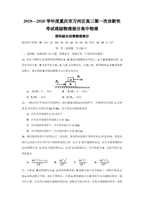 2019—2020学年度重庆市万州区高三第一次诊断性考试理综物理部分高中物理